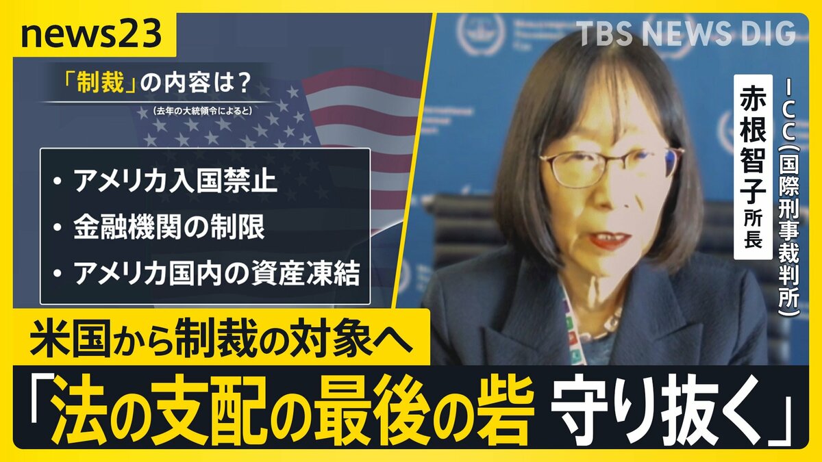 Tomoko Akane, president of the ICC—the International Criminal Court—who has been targeted by US sanctions, spoke exclusively to JNN. She urged Japan not to give in to pressure against “the rule of law,” saying, “the world is watching.” —Regarding the sanctions imposed… (Page 3)
