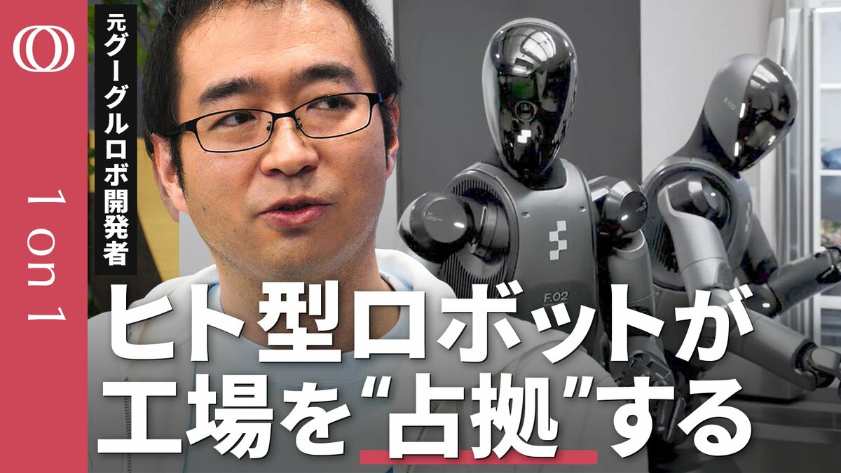300万円のロボット＝人件費15年分】元Google・トヨタのロボ開発者 小倉
