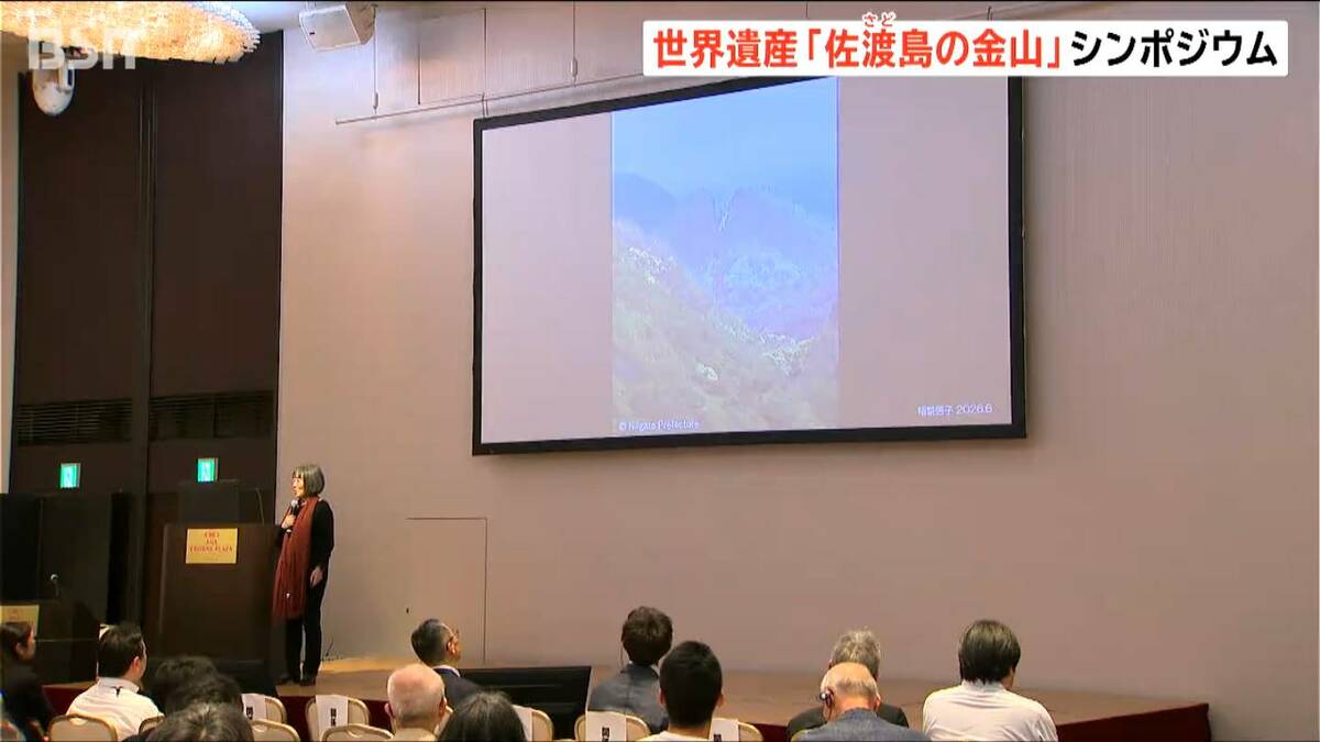 サムネイル_世界遺産「佐渡島の金山」　課題や今後の取り組み方を考えるシンポジウム開催　新潟