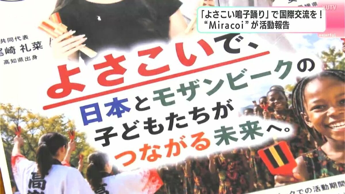 よさこい鳴子踊りで国際交流を！高校生2人による国際協力ユニット「Miracoi」が活動報告【高知】