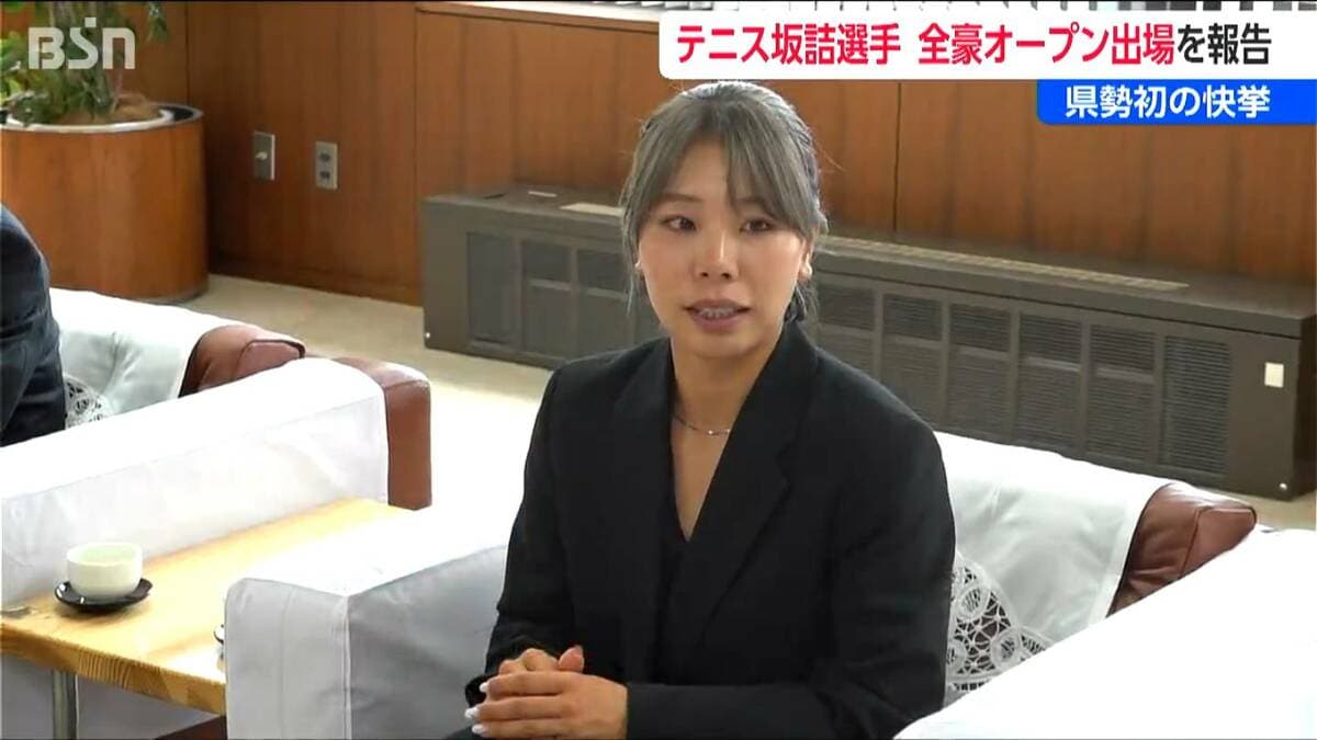 サムネイル_テニス全豪オープン出場 坂詰姫野選手が凱旋報告「後退することなく 常に前に」新潟・上越市