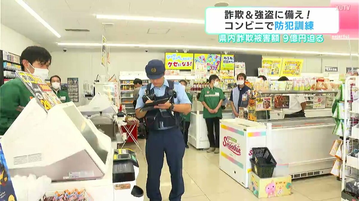 詐欺＆強盗に備え！　コンビニで防犯訓練　高知県内の詐欺被害額９億円に迫る