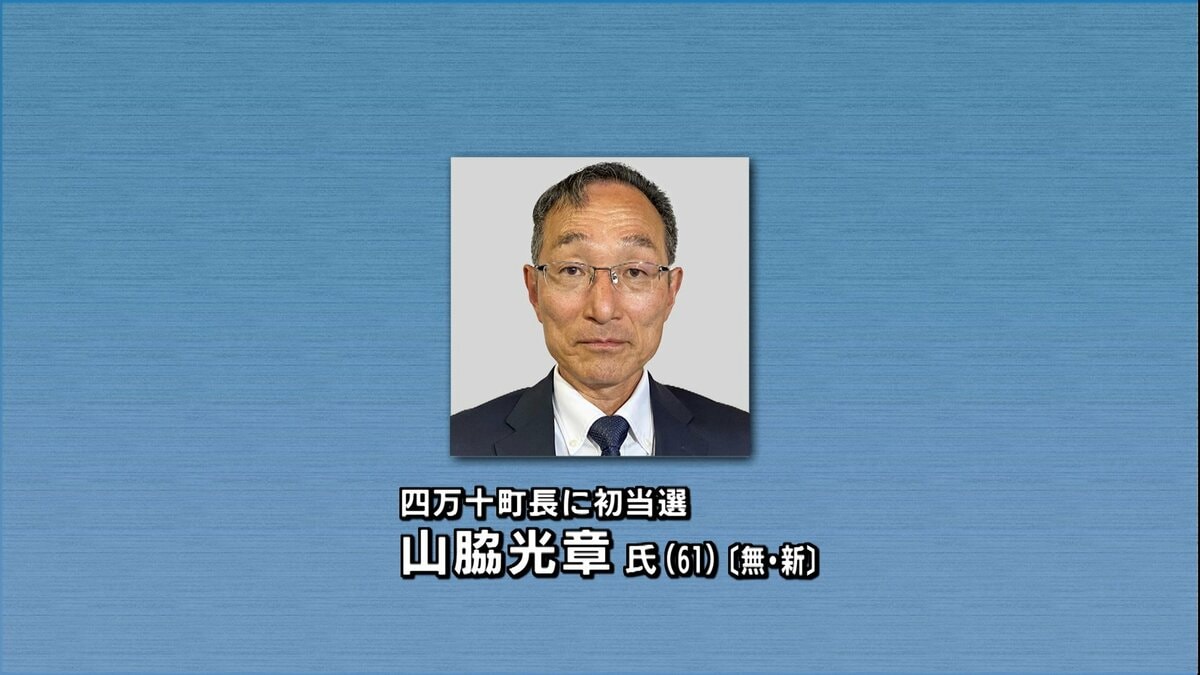 高知・四万十町長選挙 元町教育長の山脇氏が元県議の武石氏を破り初当選「愛され信頼される町長を目指す」