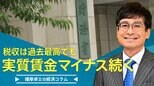 税収は過去最高でも、実質賃金マイナス続く【播摩卓士の経済コラム】|TBS NEWS DIG