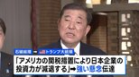 「関税措置により日本企業の投資力が減退する」石破総理が強い懸念を伝える　トランプ大統領と電話会談　日米双方が担当閣僚を指名し協議継続|TBS NEWS DIG
