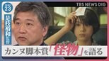 「簡単に言葉に出来ないと言われるのが一番うれしい」是枝裕和監督が生出演　カンヌ脚本賞「怪物」を語る【news23】|TBS NEWS DIG