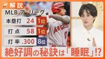 【大谷翔平】睡眠時間は1日12時間!?絶好調の裏に「睡眠」あり…遠征時には枕・マットレスを持参も【Nスタ解説】|TBS NEWS DIG
