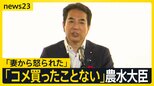 「コメ買ったことない」「売るほどある」農水大臣の発言が波紋　「国民の感情を逆なで」街では批判の声　コメ価格は再び最高値更新…苦悩する老舗せんべい店【news23】|TBS NEWS DIG