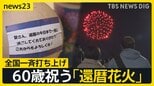 60歳祝う「還暦花火の日」全国一斉に“赤い花火”60発打ち上げ「60年間お疲れ様」「夫に感謝を伝えたい」「日本を元気に」それぞれの想い【news23】|TBS NEWS DIG