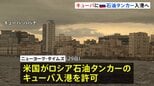 ロシアの石油タンカーがキューバ入港へ　アメリカ当局が「許可」　ニューヨーク・タイムズ報道|TBS NEWS DIG