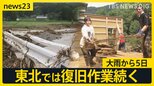 全国204地点で猛暑日　大雨から5日の東北では復旧作業続く「携帯も繋がらない」親戚をさがす人も【news23】|TBS NEWS DIG