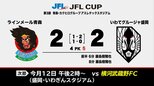 前後半で決着つかず 今度はPK戦制して連勝飾る いわてグルージャ盛岡がラインメール青森に勝利 サッカーJFL CUP|TBS NEWS DIG