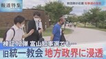 検証12弾・地方の政界にも旧統一教会浸透【報道特集】|TBS NEWS DIG