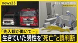 生きていた男性を「死亡している」と誤判断 「先入観が働いて」過去にも同じミス…どう防ぐ？【news23】|TBS NEWS DIG
