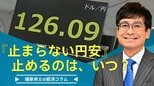 『止まらない円安』を止めるのは、いつ?|TBS NEWS DIG