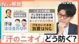 生乾き・汗・靴のニオイ⋯「実は臭わない」汗があんなに臭くなるワケ　8割以上が気にする「梅雨時の他人のニオイ」の正しい防ぎ方【Nスタ解説】|TBS NEWS DIG
