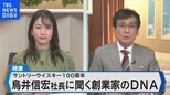 サントリー(株)鳥井信宏社長語る創業家のDNAと次の100年に向けた成長戦略【Bizスクエア】|TBS NEWS DIG