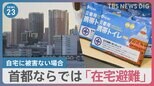 首都ならではの避難「在宅避難」港区は全区民に携帯トイレを配布【news23】|TBS NEWS DIG