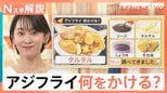 コンビニ“レジ横”に「アジフライ」登場、海外からも熱視線!ソース・しょうゆ・タルタル 何かける?【Nスタ解説】|TBS NEWS DIG