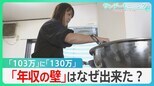“103万円の壁”に“130万円の壁”…働く女性への「見えない壁」は変わるのか?【風をよむ･サンデーモーニング】|TBS NEWS DIG