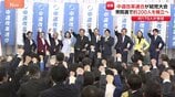 中道改革連合が結党大会　野田氏と斉藤氏が共同代表に　立憲・公明から約170人が参加　衆議院選挙で小選挙区に約200人擁立へ|TBS NEWS DIG