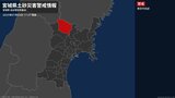 【土砂災害警戒情報】宮城県・栗原市西部に発表 3日17:37時点|TBS NEWS DIG