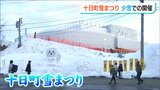 「いつもより会場には来やすいです!」少雪の『十日町雪まつり』開催 新潟県|TBS NEWS DIG