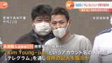 狛江強殺事件『キム・ヨンジュン』名乗る人物&nbsp;宅配便の伝票の記入指示か　比政府“書類が整い次第&nbsp;日本に送還”|TBS NEWS DIG
