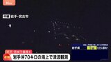 【速報】沖合津波観測情報 岩手沖70キロで微弱　岩手・宮城で最大震度4のやや強い地震|TBS NEWS DIG