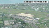高知龍馬空港 国が「特定利用空港」候補に検討 事故があった場合は国が責任を持つことなど申し入れ | 高知のニュース・天気|KUTV NEWS | KUTVテレビ高知