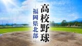 【高校野球】福岡県北部･全チームの登録メンバーとＡ～Ｈブロックトーナメント表|TBS NEWS DIG
