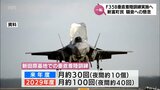 新田原基地でのF35B垂直着陸訓練 一転して実施へ 住民からは騒音を懸念する声も | MRTニュース | MRT宮崎放送