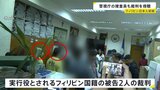 日本人2人射殺事件 フィリピンで“実行役”の裁判 拘束後は「別の日本人から殺害を依頼された」と供述も裁判では無罪を主張|TBS NEWS DIG
