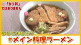 ラーメンとの相性は?麺を覆い尽くす「とんかつ」と「えび天」 誕生の裏に店主の思い【#メイン料理ラーメン】 | 青森のニュース│ATV NEWS│青森テレビ