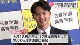 サッカーU-17日本代表に高岡伶颯選手(日章学園) 宮崎県内からは9年ぶりの選出 | MRTニュース | MRT宮崎放送