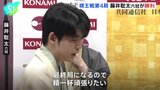 「棋王戦五番勝負」第4局　藤井聡太六冠が勝利、勝負は最終局へ|TBS NEWS DIG