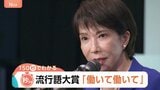 「ずんだ」が“大谷選手”をおさえた！？東北の流行語も　流行語大賞は高市総理の「働いて働いて…」【Nスタ】|TBS NEWS DIG