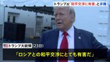 「和平交渉にとても有害」トランプ氏がゼレンスキー大統領の発言を非難 ロシアの「クリミア領有」容認の和平案をウクライナが拒否|TBS NEWS DIG