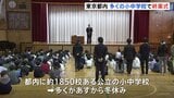 「いろんな事にチャレンジできた」冬休みを前に小学生が2025年を振り返り　東京都内の公立小中学校で終業式ピーク|TBS NEWS DIG