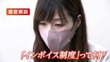 【インボイス制度とは?】「さっぱり分からん」を解決 税理士・専門家・現場に聞き、分かりやすくしてみた【動画でも徹底解説】|TBS NEWS DIG