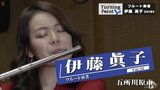 習う場所もない…講師探しも自分で…高校も転校し 東京芸術大学入学 フルート奏者・伊藤眞子のターニングポイント | 青森のニュース│ATV NEWS│青森テレビ