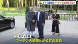 インド・モディ首相がロシア訪問　プーチン大統領と首脳会談へ　貿易不均衡問題などが最優先課題|TBS NEWS DIG