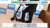 電動キックボードで市街地をめぐって　1か月間のシェアサービス実証実験9月から実施ー静岡・沼津市|TBS NEWS DIG