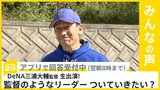 26年ぶりの日本一 横浜ＤｅＮＡベイスターズの三浦大輔監督がスタジオ生出演！ 監督のようなリーダーについていきたい？【news23】|TBS NEWS DIG