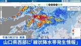【速報】山口県の西部に「線状降水帯発生情報」発表 大雨による水害や土砂災害などの危険度が急激に高まっているおそれ (午後1時37分発表)|TBS NEWS DIG
