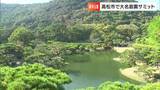 大名庭園の世界遺産登録を目指しサミット “栗林公園”や“岡山後楽園” 全国9つの庭園関係者ら100人【香川】|TBS NEWS DIG