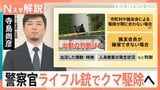 “過去最悪”クマ被害に新体制　警察官がライフル銃で駆除へ　「時速60km」クマ撃つ難しさも【Nスタ解説】|TBS NEWS DIG