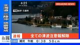 【ライブ】津波注意報全て解除　北海道・青森・岩手・宮城・福島に発表　青森・三八上北で震度6強（2025年12月8日）|TBS NEWS DIG