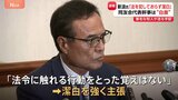 「法を犯しておらず潔白」サントリーHD会長辞任の新浪剛史氏 会見で主張 経済同友会代表幹事については「判断を委ねて当面は活動を自粛」|TBS NEWS DIG