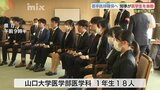 「病気だけじゃなく人生をみる覚悟で」将来の地域医療支える　山口大の医学生を知事が激励|TBS NEWS DIG